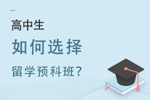 如何选择适合你的澳洲大学预科环俄留学项目